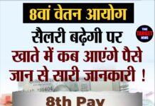 8वां वेतन आयोग : सैलरी बढ़ेगी,पर खाते में कब आएंगे पैसे जान से सारी जानकारी !