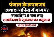 पंजाब के रुपनगर DPRO आफिस में आग पर फायरब्रिगेड ने पाया काबू,लाखों रुपए के नुकसान का अनुमान