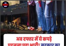 अब दफ्तर में ये कपड़े पहनना पड़ा भारी! सरकार का बड़ा आदेश, जाने पूरी जानकारी।