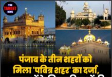पंजाब के तीन शहरों को मिला ‘पवित्र शहर’ का दर्जा, श्रद्धालुओं के लिए सुविधाओं की घोषणा,जान ले सारी जानकारी !