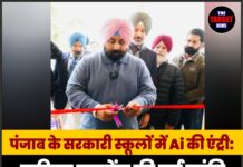 पंजाब के सरकारी स्कूलों में Ai की एंट्री:करियर गाइडेंस की नई क्रांति,जान ले सारी जानकारी
