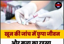 खून की जांच में छुपा जीवन और मृत्यु का रहस्य, जाने पूरी जानकारी।