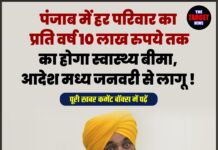 पंजाब में हर परिवार का प्रति वर्ष 10 लाख रुपये तक का होगा स्वास्थ्य बीमा, आदेश मध्य जनवरी से लागू !