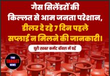 गैस सिलेंडरों की किल्लत से आम जनता परेशान, डीलर दे रहे 7 दिन पहले सप्लाई न मिलने की जानकारी।