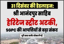 31 दिसंबर की डेडलाइन: श्री आनंदपुर साहिब हेरिटेज स्ट्रीट अटकी, SGPC की आपत्तियों से बढ़ा संकट