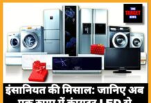 इंसानियत की मिसाल: जानिए अब एक रुपए में कंप्यूटर,LED से वाशिंग मशीन तक मिलेगी आज से ! पढ़े कब-कैसे-कहा
