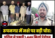रूपनगर में नशे पर बड़ी चोट: पुलिस ने पकड़ी 1.446 किलो हेरोइन, 7 तस्कर सलाखों के पीछे