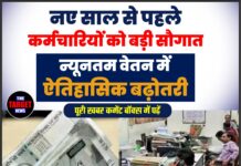 नए साल से पहले कर्मचारियों को बड़ी सौगात, न्यूनतम वेतन में ऐतिहासिक बढ़ोतरी