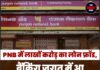 PNB में लाखों करोड़ का लोन फ्रॉड, बैंकिंग जगत में आ सकता है भूचाल।