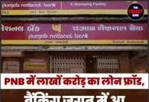 PNB में लाखों करोड़ का लोन फ्रॉड, बैंकिंग जगत में आ सकता है भूचाल।