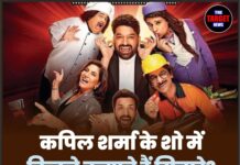 कपिल शर्मा के शो में कितने कमाते हैं सितारे? जानें पूरी कमाई का सच