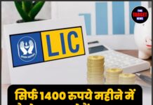 सिर्फ 1400 रुपये महीने में कैसे बन सकते हैं 25 लाख? जानिए LIC की इस पॉलिसी का राज़