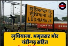 लुधियाना, अमृतसर और चंडीगढ़ सहित 10 स्टेशनों में बड़ा बदलाव, क्या है सरकार की योजना?