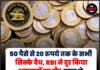 50 पैसे से 20 रुपये तक के सभी सिक्के वैध, RBI ने दूर किया अफवाहों का दौर,जान ले इंडियन करंसी से जुड़ी सारी जानकारी।