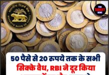 50 पैसे से 20 रुपये तक के सभी सिक्के वैध, RBI ने दूर किया अफवाहों का दौर,जान ले इंडियन करंसी से जुड़ी सारी जानकारी।