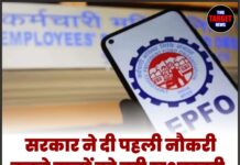 सरकार ने दी पहली नौकरी करने वालों को बड़ी खुशखबरी, जानिए कितने रुपये मिलेंगे!