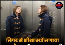 लिफ्ट में शीशा क्यों लगाया जाता है? वजहें जानकर आप भी हो जाएंगे हैरान!