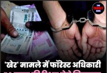 ‘खेर’ मामले में फॉरेस्ट अधिकारी 50 हजार की रिश्वत लेते गिरफ्तार, विजिलेंस ने की कार्रवाई।