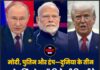 मोदी, पुतिन और ट्रंप—दुनिया के तीन सबसे चर्चित नेताओं की सैलरी कितनी है? जानें चौंकाने वाली हकीकत