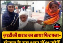 ज़हरीली शराब का साया फिर घना—पंजाब के इस शहर में 21 मौतें,जाने कहा बढ़ा ख़तरा !