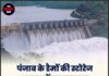 पंजाब के डैमों की स्टोरेज क्षमता में बड़ा खुलासा, जल संकट को लेकर बढ़ी चिंता
