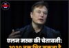 एलन मस्क की चेतावनी: 2030 तक छिड़ सकता है तीसरा विश्व युद्ध