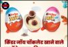 किंडर जॉय चॉकलेट खाने वाले बच्चों के माता-पिता सावधान ! जान ले यह सच्चाई।