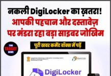 नकली DigiLocker का ख़तरा! आपकी पहचान और दस्तावेज़ पर मंडरा रहा बड़ा साइबर जोखिम