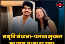 समृति मंधाना-पलाश मुच्छल का प्यार अधूरा रह गया: शादी रद्द, फैन्स में निराशा