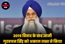 2015 विवाद के बाद ज्ञानी गुरबचन सिंह को अकाल तख्त ने किया तनखाईया घोषित, सार्वजनिक माफी का ऐतिहासिक कदम !