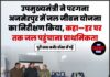 उपमुख्यमंत्री ने परगना अजमेरपुर में जल जीवन योजना का निरीक्षण किया, कहा—हर घर तक जल पहुंचाना प्राथमिकता