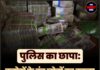 पुलिस का छापा: करोड़ों के बंद नोटों का काला भंडार बेनकाब