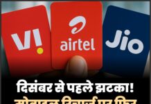 दिसंबर से पहले झटका! मोबाइल रिचार्ज पर फिर बढ़ेगा खर्च