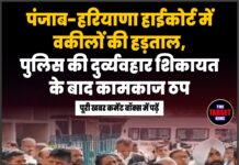 पंजाब-हरियाणा हाईकोर्ट में वकीलों की हड़ताल, पुलिस की दुर्व्यवहार शिकायत के बाद कामकाज ठप