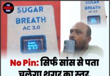 No Pin: सिर्फ सांस से पता चलेगा शुगर का स्तर, जानिए कैसे हुआ ये संभव!