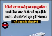 इंडिगो पर 117 करोड़ का बड़ा जुर्माना : जाने किस मामले में लगे गड़बड़ी के आरोप, शेयरों में भी शुरू हुई गिरावट !