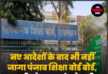 नए आदेशों के बाद भी नहीं जागा पंजाब शिक्षा बोर्ड बोर्ड, सुस्ती और कमजोर तैयारी बनी सिरदर्द