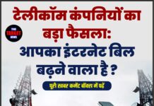टेलीकॉम कंपनियों का बड़ा फैसला:आपका इंटरनेट बिल बढ़ने वाला है ?
