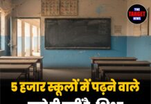 5 हजार स्कूलों में पढ़ने वाले बच्चे ही नहीं है, शिक्षा व्यवस्था पर बड़ा सवाल !