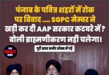 पंजाब के पवित्र शहरों में रोक पर विवाद .… SGPC मेम्बर ने खड़ी कर दी AAP सरकार कटघरे में ? बोली ब्राह्मणीकरण नही चलेगा।