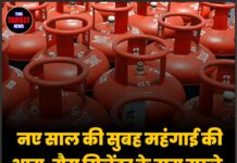 नए साल की सुबह महंगाई की आग, गैस सिलेंडर के दाम उछले,जाने पूरी जानकारी।