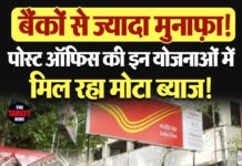 बैंकों से ज्यादा मुनाफ़ा! पोस्ट ऑफिस की इन योजनाओं में मिल रहा मोटा ब्याज!