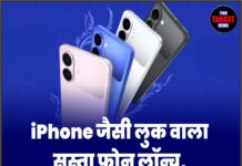 iPhone जैसी लुक वाला सस्ता फोन लॉन्च, कीमत 9 हजार से भी कम!
