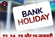 23, 24, 25 और 26 जनवरी को बैंक बंद, जानें कारण!