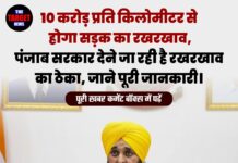 10 करोड़ प्रति किलोमीटर से होगा सड़क का रखरखाव, पंजाब सरकार देने जा रही है रखरखाव का ठेका, जाने पूरी जानकारी।