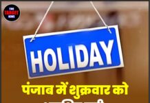 पंजाब में शुक्रवार को आरक्षित छुट्टी, जाने पूरी जानकारी।