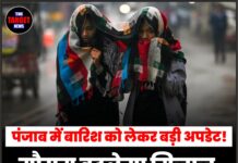 पंजाब में बारिश को लेकर बड़ी अपडेट! मौसम बदलेगा मिज़ाज, अलर्ट मोड पर प्रशासन