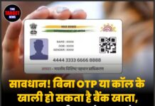 सावधान! बिना OTP या कॉल के खाली हो सकता है बैंक खाता, आधार कार्ड पर तुरंत लगाएं यह ‘डिजिटल ताला’