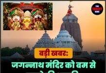 बड़ी खबर: जगन्नाथ मंदिर को बम से उड़ाने की धमकी, जाने पूरी जानकारी!