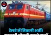 रेलवे में निकली भर्ती!सरकारी नौकरी चाहने वालों के लिए सुनहरा मौका!